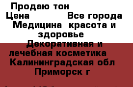 Продаю тон Bobbi brown › Цена ­ 2 000 - Все города Медицина, красота и здоровье » Декоративная и лечебная косметика   . Калининградская обл.,Приморск г.